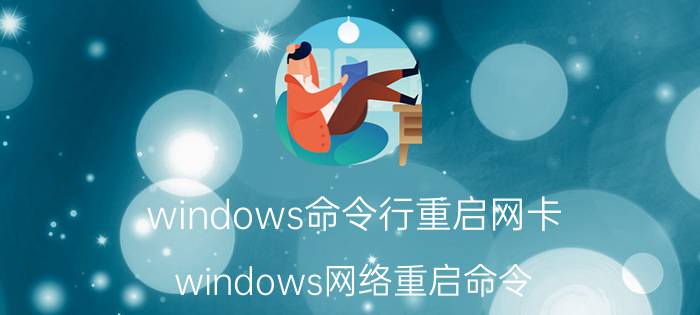 windows命令行重启网卡 windows网络重启命令？